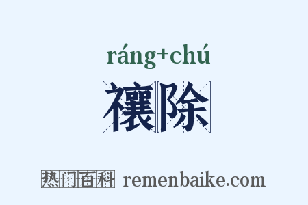 禳除是什么意思的图片